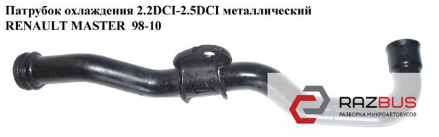 8200298073 RENAULT Шланг (патрубок) водяного насоса нагнетательный купить в Кривой Рог