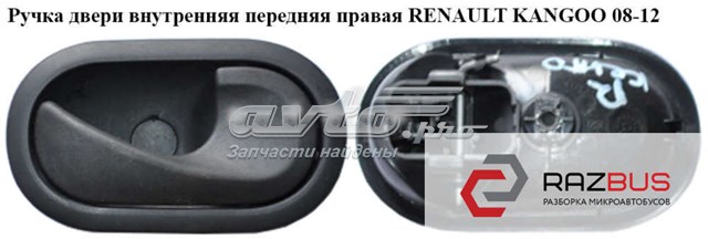 8200310580 Ручка двери правой внутренняя передняя/задняя купить Черновцы