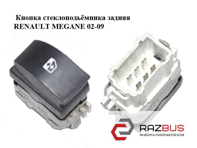 8200315024 RENAULT Кнопка включения мотора стеклоподъемника задняя купить в Чернигов