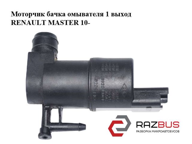 8200316568 RENAULT Насос-мотор омывателя стекла переднего купить в Днепр