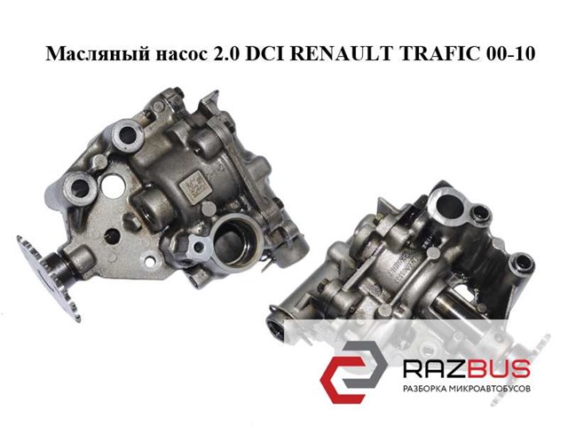 RENAULT 8200345633 Масляный насос в наличии Черновцы
