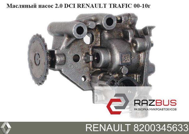 8200345633 RENAULT Насос масляный купить в Сумы