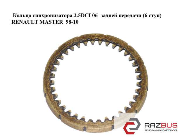 8200350037 RENAULT Кольцо синхронизатора купить в Запорожье