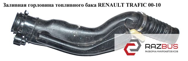 8200355603 Заливная горловина топливного бака купить Одесса