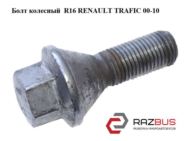 8200366209 Колесный болт купить Киев