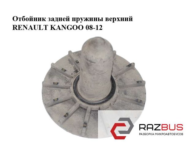 8200375077 Отбойник пружины задней купить Украина