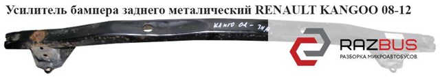 RENAULT 8200377105 Усилитель бампера заднего в наличии Николаев