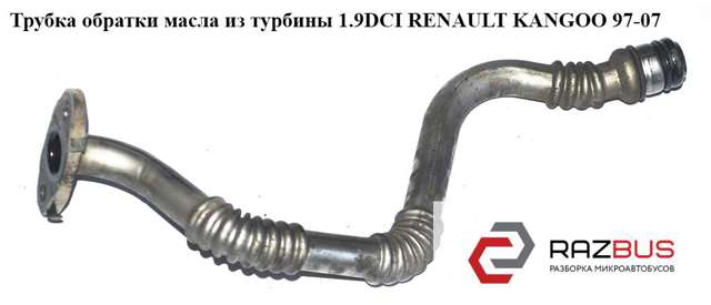 8200389509 RENAULT Трубка (шланг) отвода масла от турбины купить в Черновцы