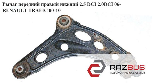 RENAULT 8200395034 Нижний рычаг в наличии Харьков