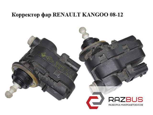 Корректор фар   renault kangoo 08-12 (рено канго); 8200402521 8200402521