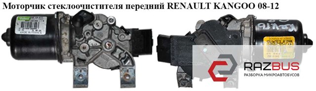 Моторчик стеклоочистителя передний   renault kangoo 08-12 (рено канго); 8200409692,54526811,7701066449,7701066450 8200409692