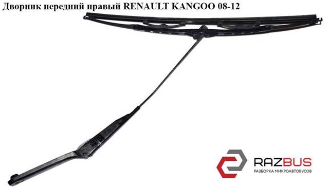 8200409696 RENAULT Рычаг-поводок стеклоочистителя лобового стекла купить в Киев