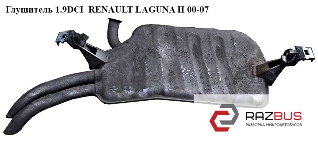 8200414648 RENAULT Глушитель, задняя часть купить в Ирпень