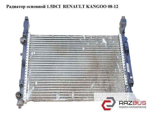 Радиатор основной 1.5dci  renault kangoo 08-12 (рено канго); 8200418327,8200418328 8200418327