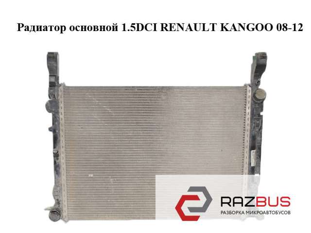 Радиатор основной 1.5dci  renault kangoo 08-12 (рено канго); 8200418329 8200418329