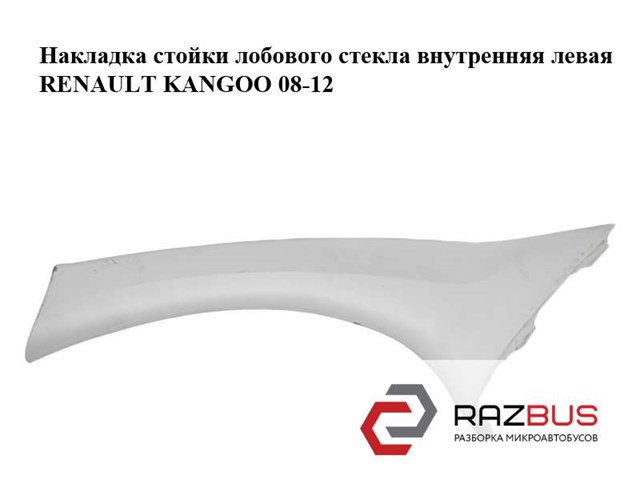 RENAULT 8200419432 Обшивка стойки кузова внутренняя передняя левая в наличии Каменское