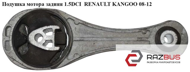 RENAULT 8200427530 Передняя опора двигателя в наличии Николаев