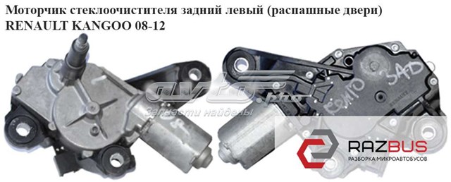 8200431385 Мотор стеклоочистителя заднего стекла купить Харьков