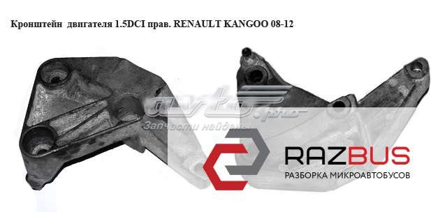 8200437464 RENAULT Подушка (опора) двигателя правая купить в Житомир