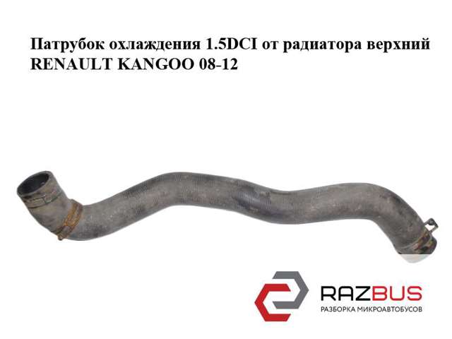 8200455782 RENAULT Патрубок радиатора купить в Житомир