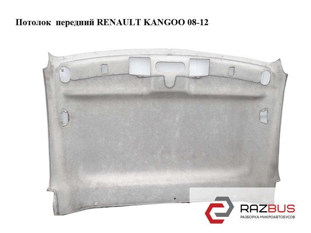 8200458687 Обивка крыши (потолок) купить Ирпень