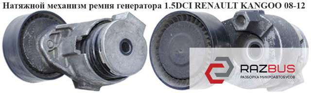 RENAULT 8200460446 Натяжитель приводного ремня в наличии Винница