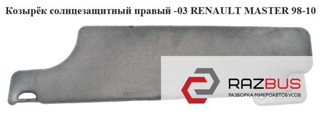 8200466881 Солнцезащитный козырек купить Одесса