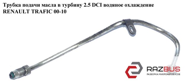 RENAULT 8200469695 Трубка (шланг) подачи масла к турбине в наличии Тернополь