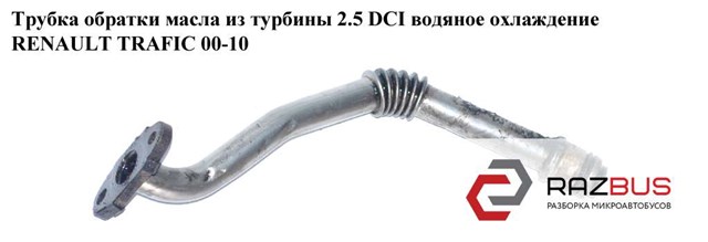 8200469697 Трубка (шланг) отвода масла от турбины купить Киев