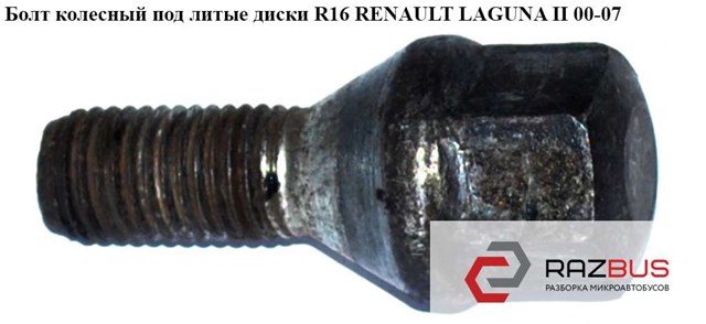 Болт колесный  под литые диски r16 renault laguna ii 00-07 (рено лагуна); 8200473313,8200610460 8200473313