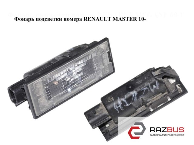 Фонарь освещения номерного знака Renault Master 2