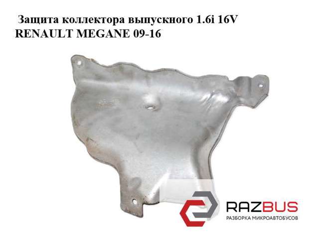 8200487350 RENAULT Защита (тепловой экран) выпускного коллектора купить в Днепр