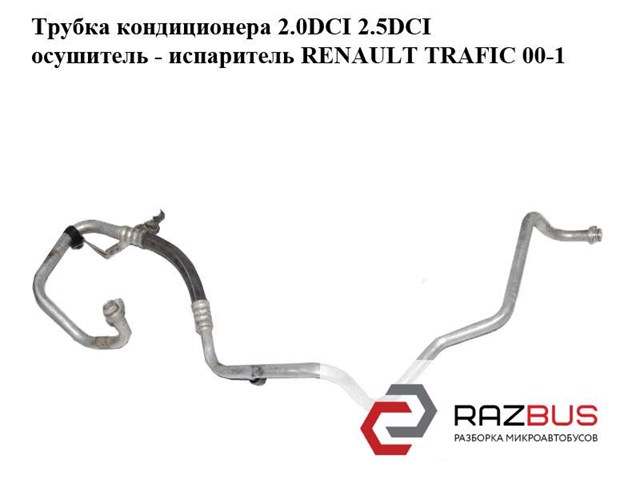 RENAULT 8200497091 Шланг кондиционера, от осушителя к испарителю в наличии Николаев