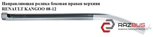 RENAULT 8200497622 Рельс направляющей сдвижной двери верхний правый в наличии Харьков