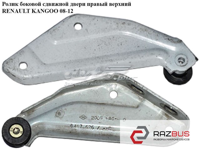 RENAULT 8200497626 Ролик двери боковой (сдвижной) правый верхний в наличии Ровно