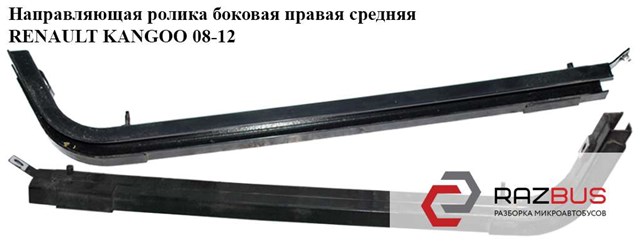 RENAULT 8200497633 в наличии Кривой Рог