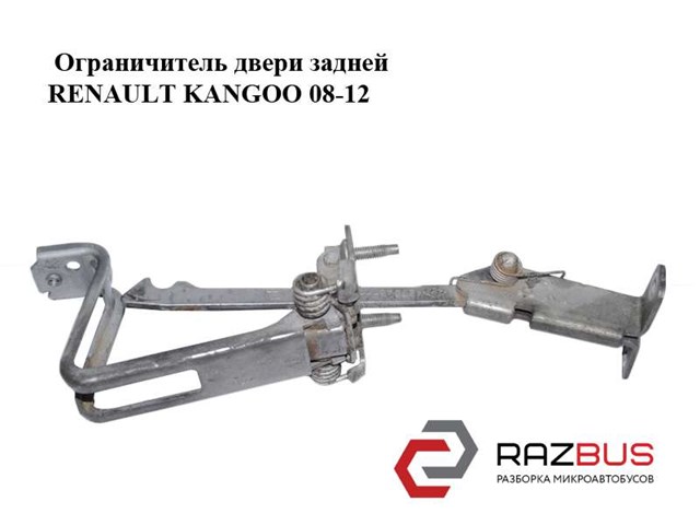 RENAULT 8200497809 Ограничитель задней двери в наличии Николаев