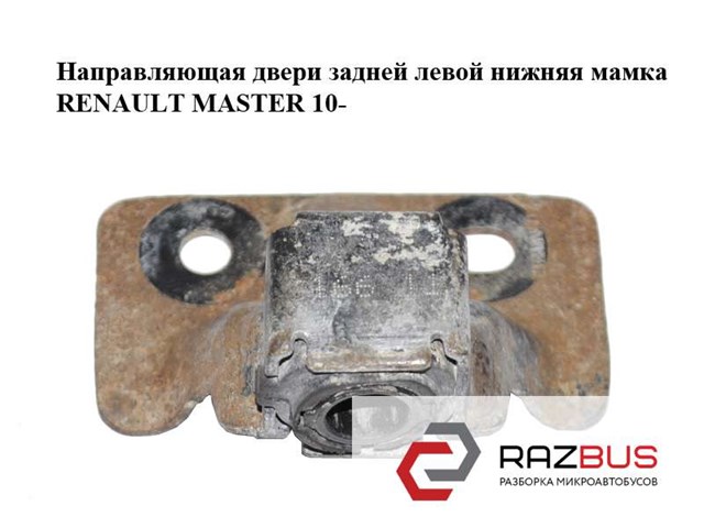 8200497816 Петля-зацеп (ответная часть) замка двери задней распашной левый нижний купить Харьков