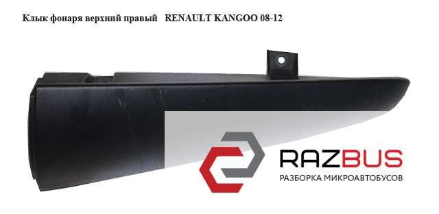 Клык фонаря верхний правый   renault kangoo 08-12 (рено канго); 8200499015 8200499015