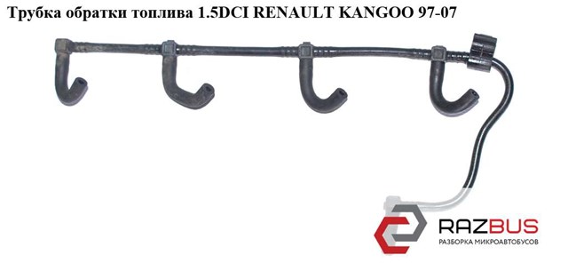 Трубка обратки топлива 1.5dci  renault kangoo 97-07 (рено канго); 8200520596 8200520596