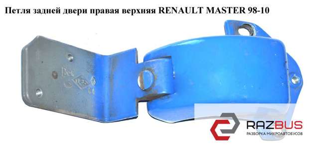 8200521893 RENAULT Петля двери задней (распашной) правая верхняя купить в Днепр