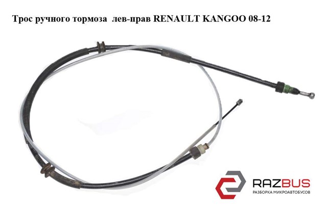 Трос ручного тормоза  лев-прав renault kangoo 08-12 (рено канго); 8200526870 8200526870