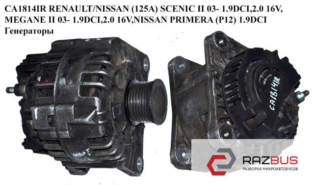 RENAULT 8200538408 Генератор в наличии Кривой Рог