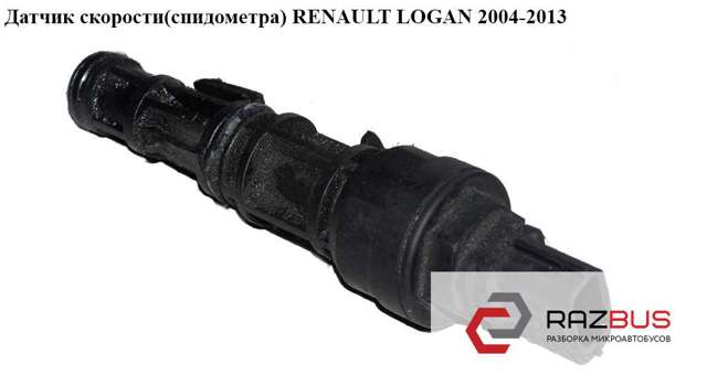 8200547283 RENAULT Датчик скорости купить в Черновцы