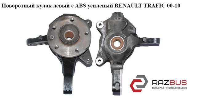 8200548661 Цапфа передняя левая купить Черновцы