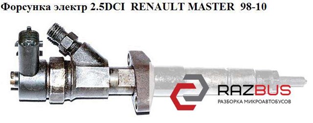 RENAULT 8200549067 Топливные форсунки в наличии Ирпень