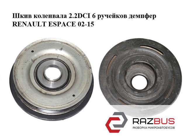 8200555547 Шкив коленвала купить Кривой Рог