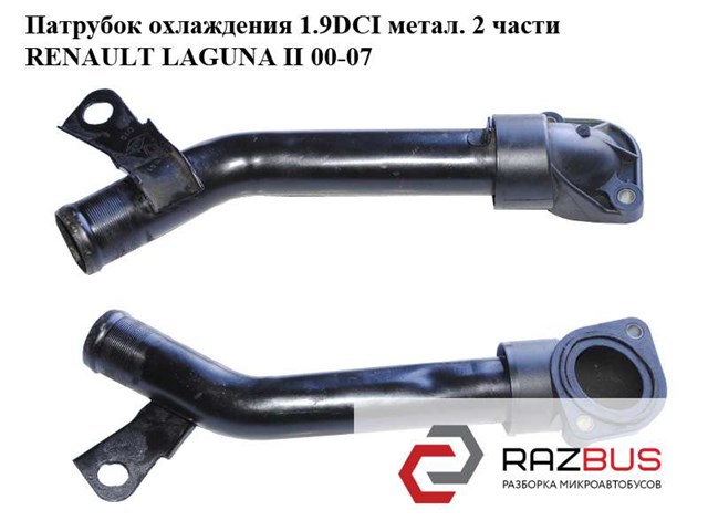 8200590563 RENAULT Фланец системы охлаждения купить в Тернополь