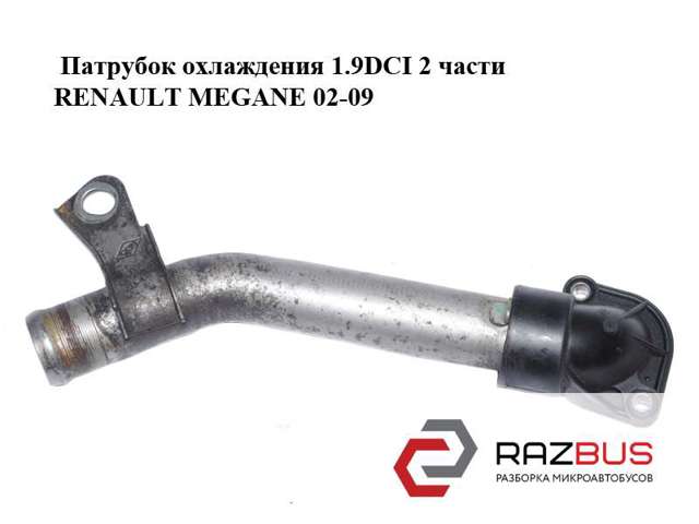 8200590563 RENAULT Фланец системы охлаждения купить в Ровно