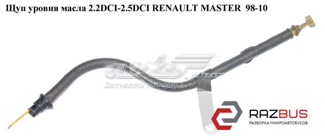 8200593505 RENAULT Щуп (индикатор) уровня масла в двигателе купить в Кривой Рог